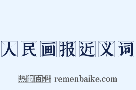 人民画报近义词是什么意思的图片